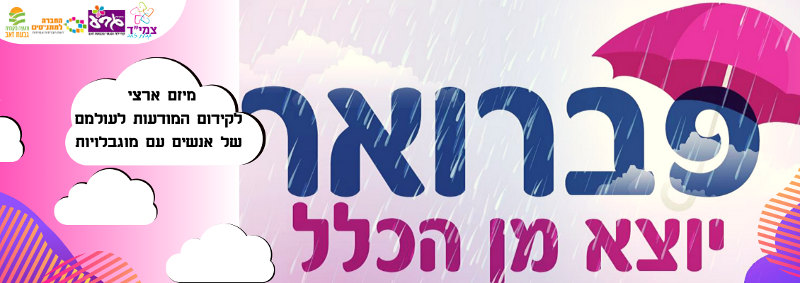 פברואר יוצא מן הכלל