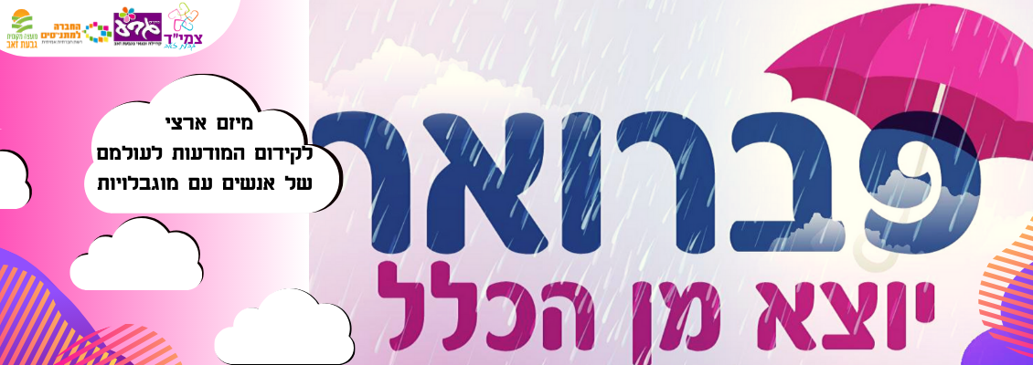 פברואר יוצא מן הכלל 