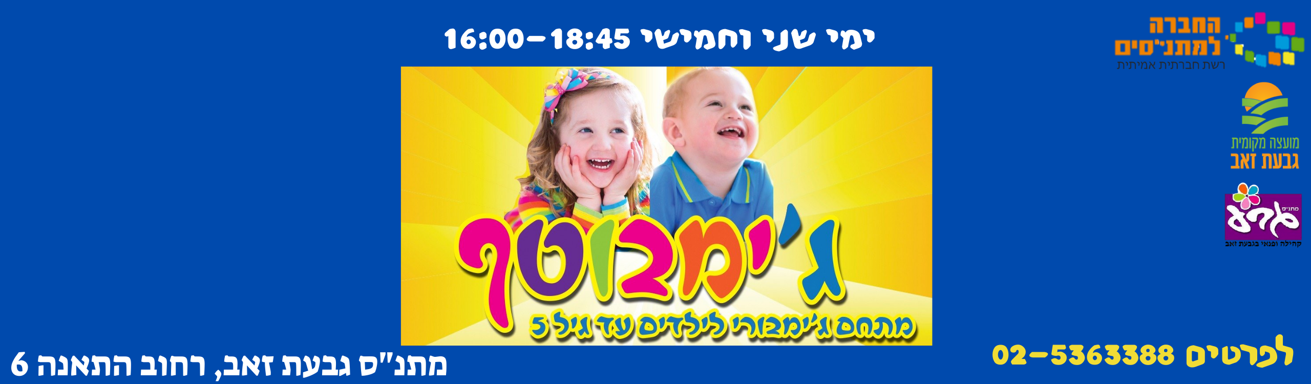 ג'ימבוטף מתחם ג'ימבורי לילדים עד גיל 5 ימי שני וחמישי 16:00- 18:45