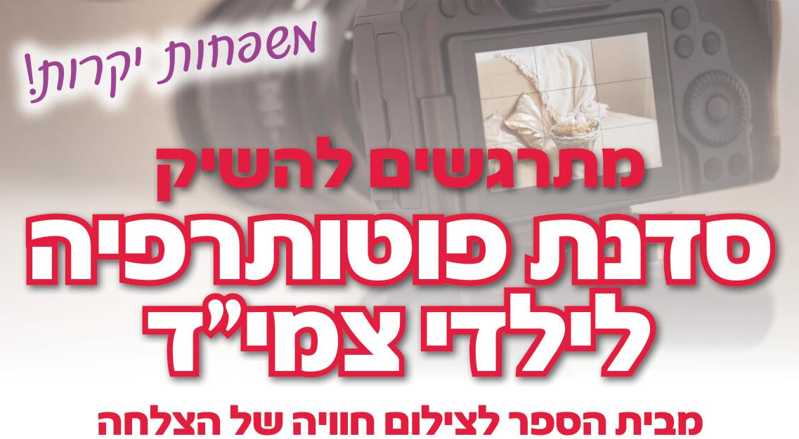 סדנת פוטותרפיה לילדי צמי