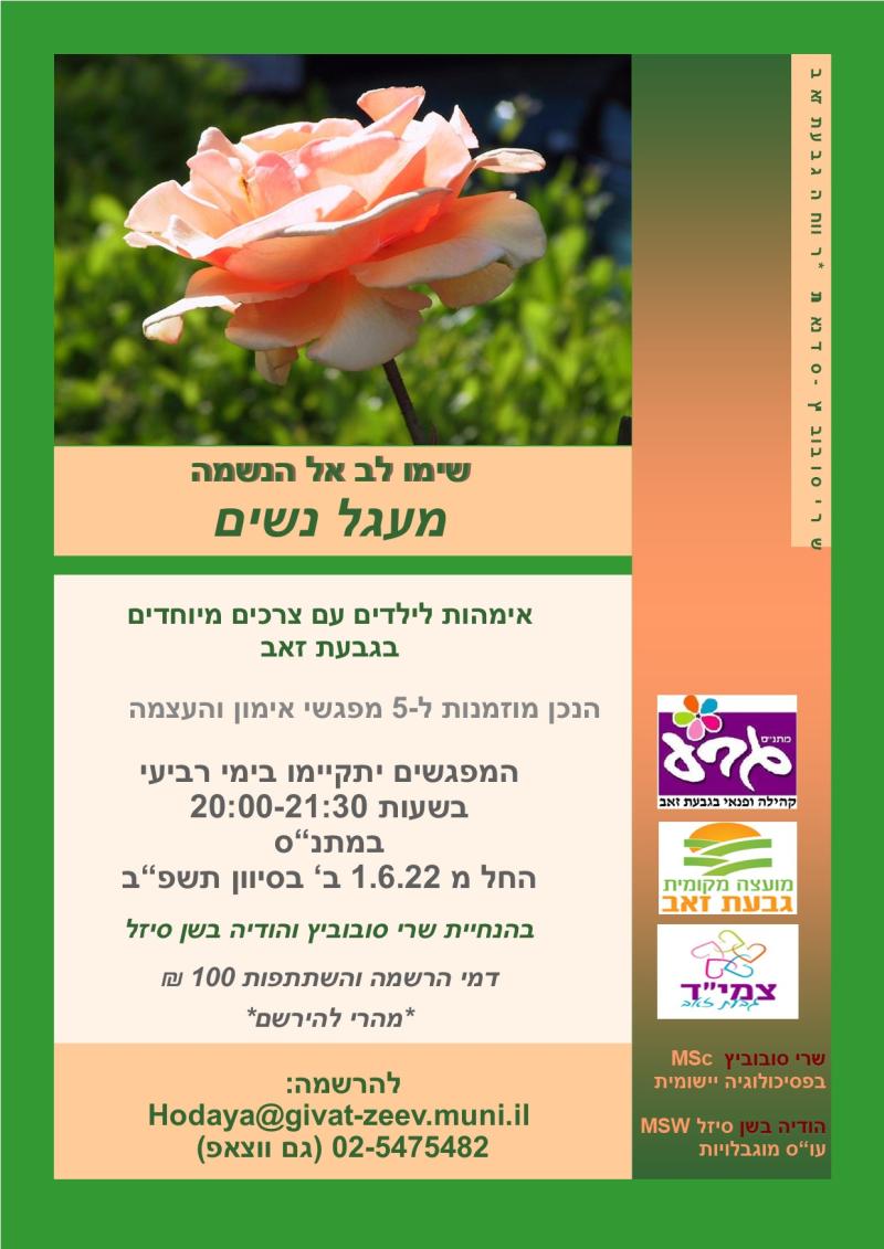 שימו לב אל הנשמה - מעגל נשים