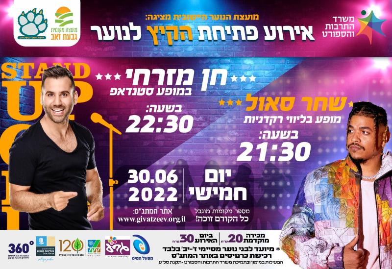 אירוע פתיחת הקיץ לנוער