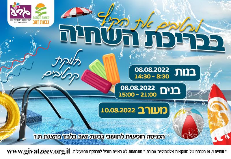 מרטיבים את הקיץ בבריכת השחיה
