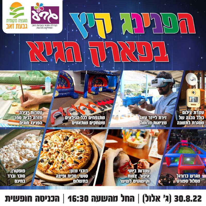 הפנינג קיץ בפארק הגיא 