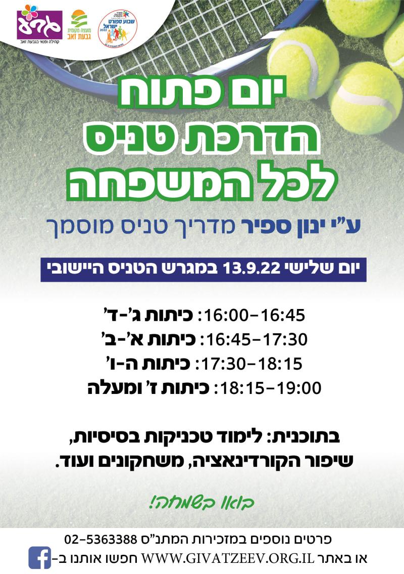 יום פתוח הדרכת טניס לכל המשפחה