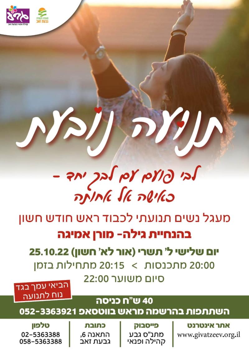 לבי פועם עם לבך יחד - כאישה אל אחותה