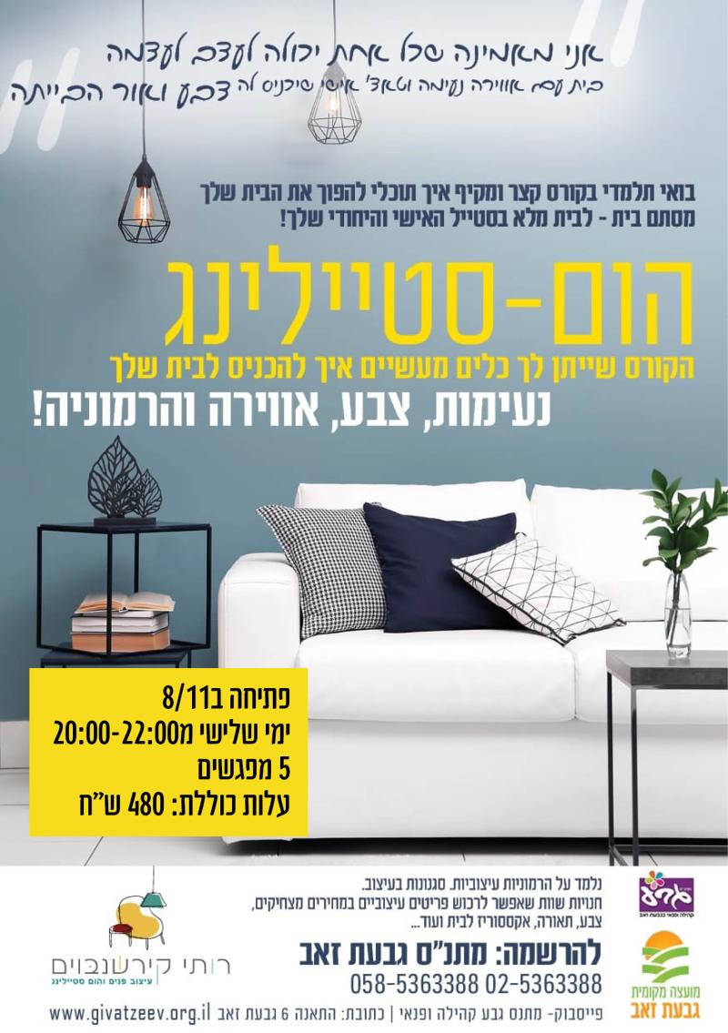 סדנת הומסטיילינג