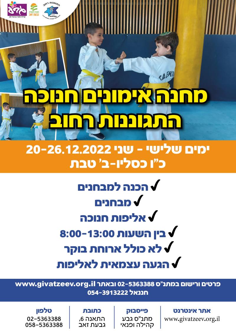 הגנה עצמית - מחנה אימונים חנוכה