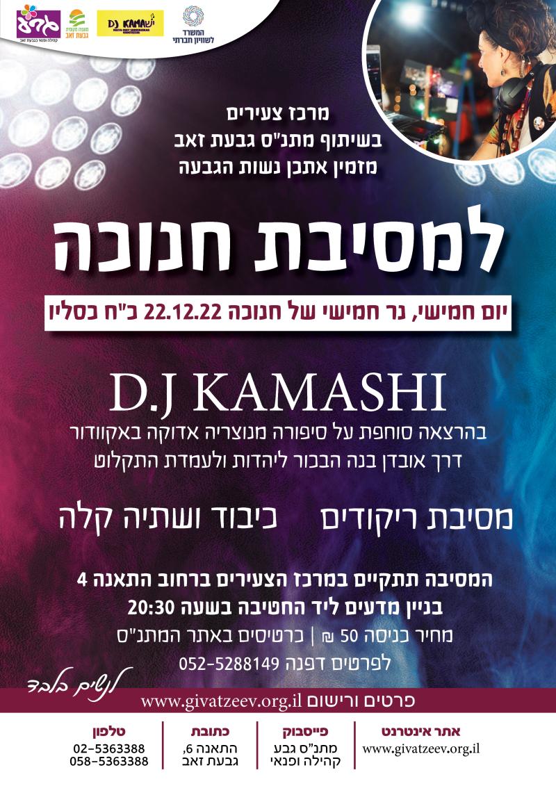 מסיבת חנוכה