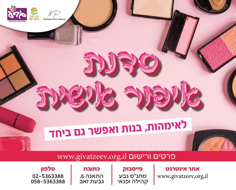 סדנת איפור אישית