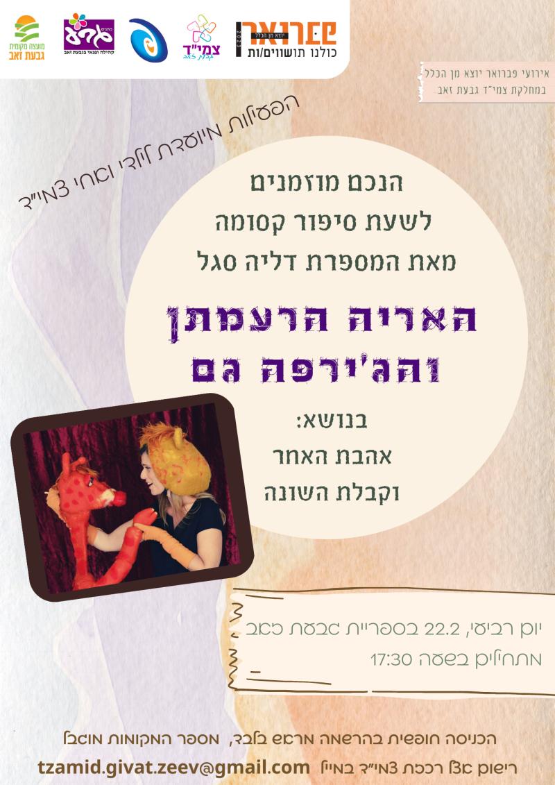 האריה הרעמתן והג'ירפה גם