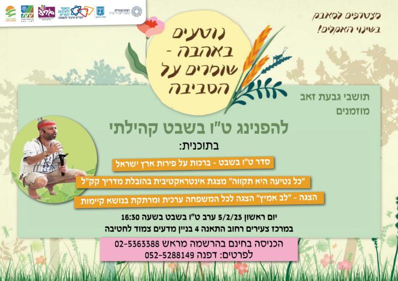 "נוטעים באהבה שומרים על הסביבה"