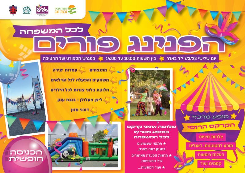 הפנינג פורים לכל המשפחה