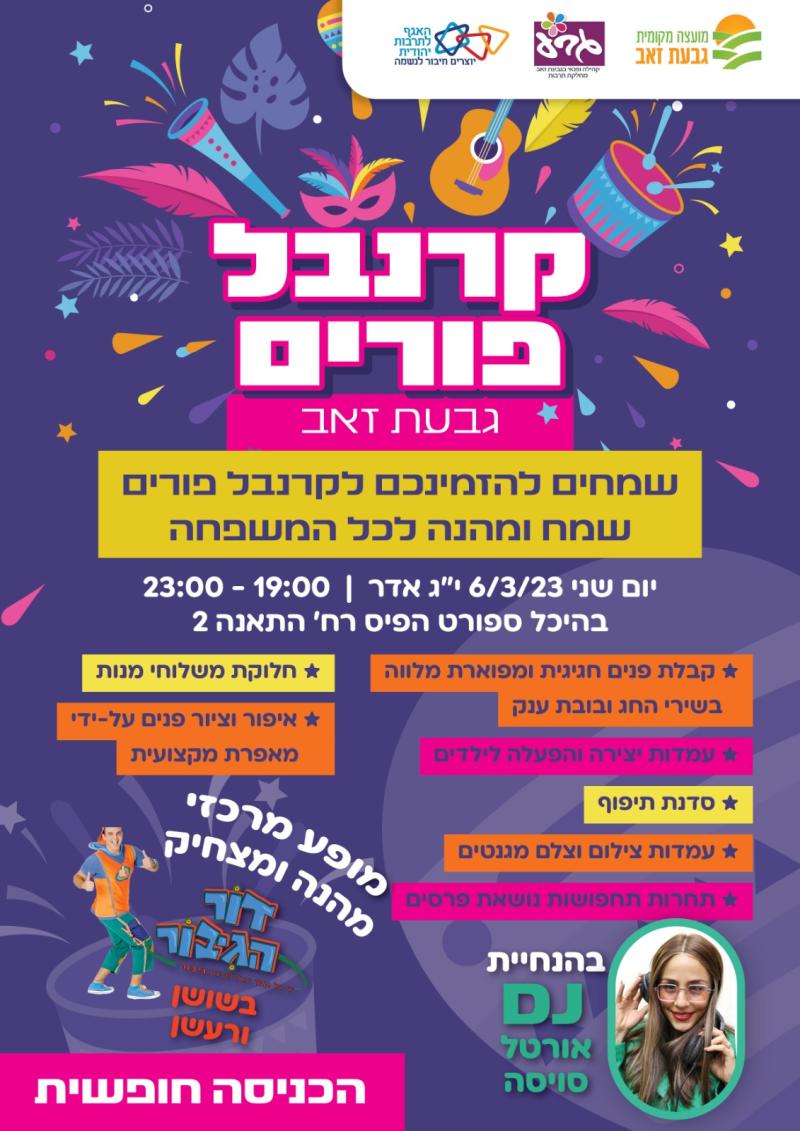 קרנבל פורים גבעת זאב