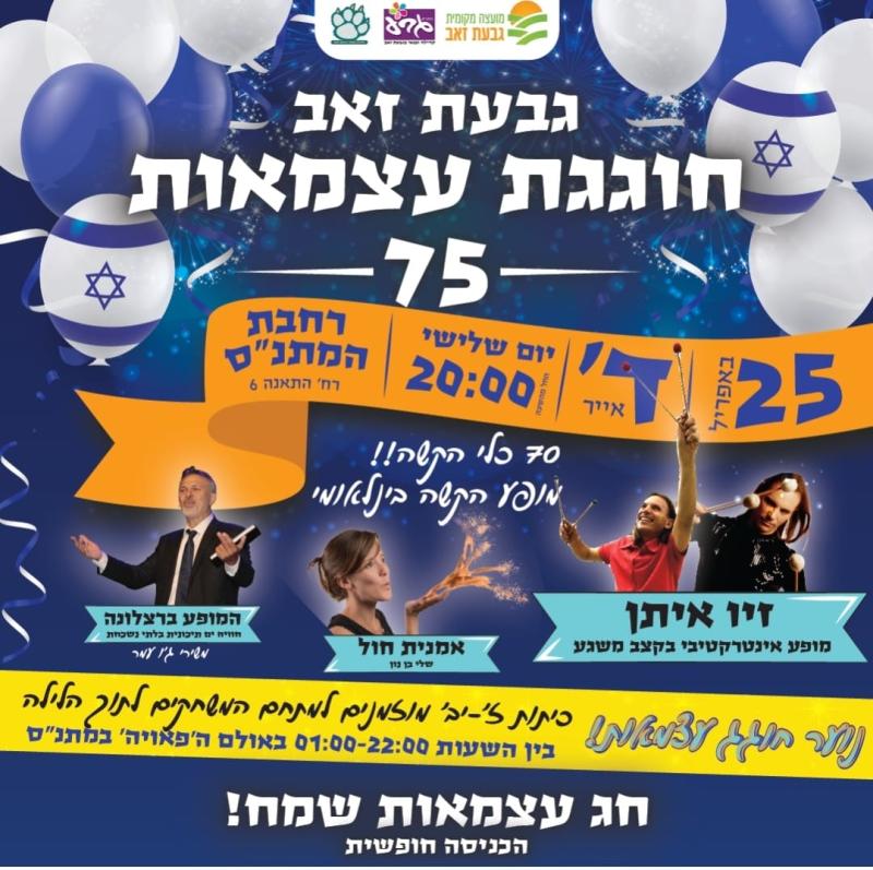 גבעת זאב חוגגת עצמאות 75