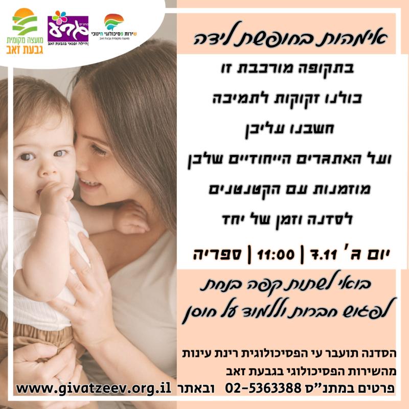 אימהות בחל"ד