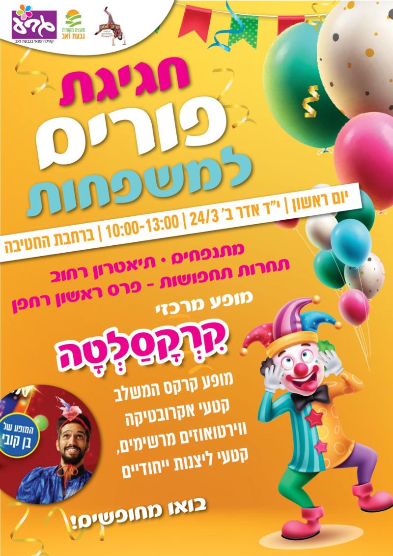 חגיגת פורים למשפחות