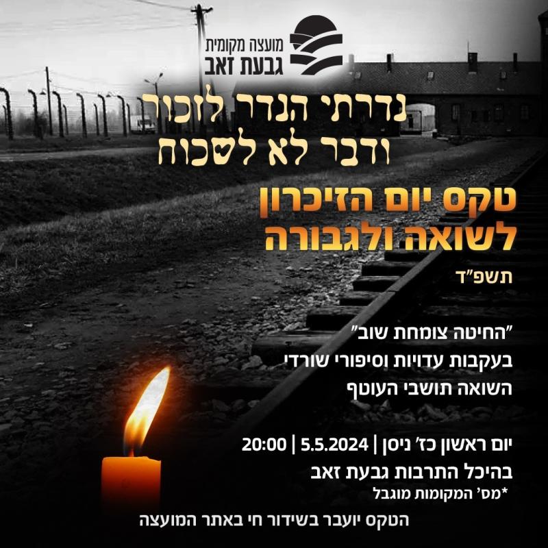 טקס יום הזיכרון לשואה ולגבורה