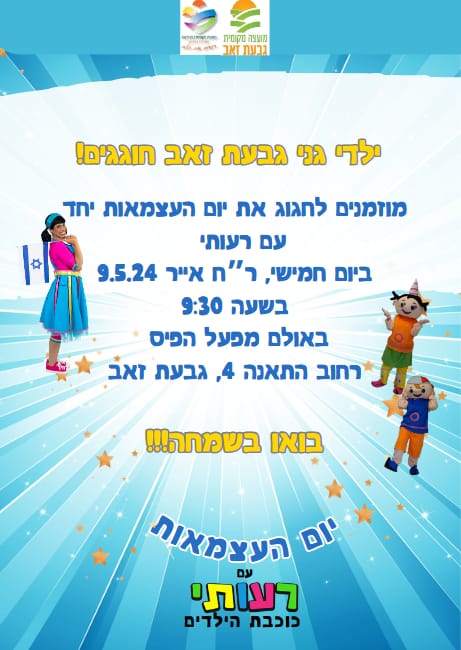 ילדי גני גבעת זאב חוגגים!