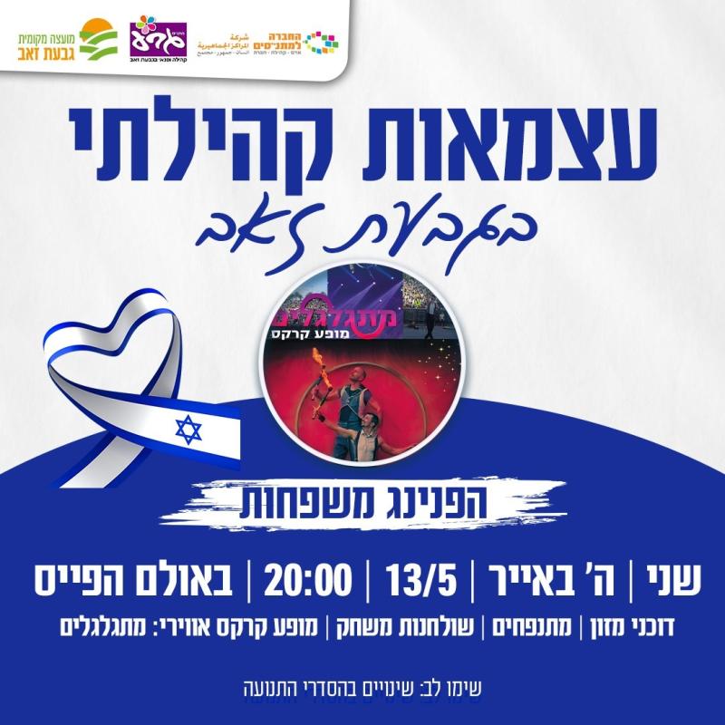 עצמאות קהילתי בגבעת זאב