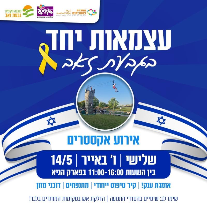 עצמאות יחד בגבעת זאב