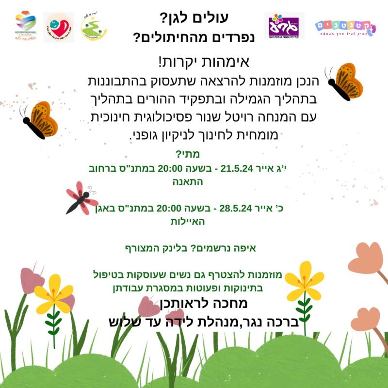 עולים לטט"ח? נפרדים מהחיתולים?