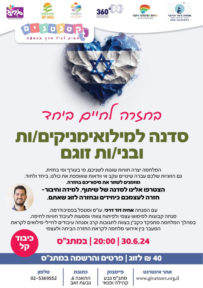 בחזרה לחיים ביחד