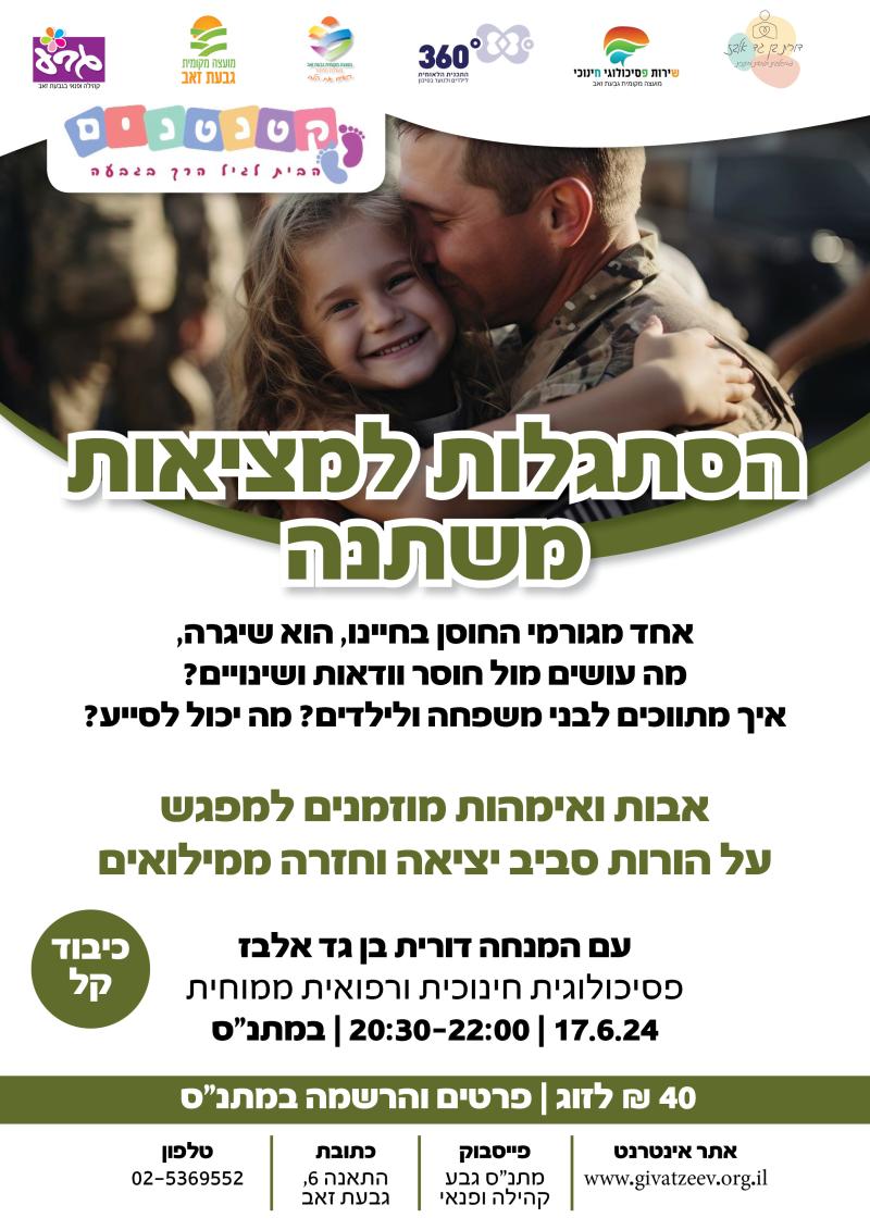 הסתגלות למציאות משתנה - הורות סביב יציאה וחזרה ממילואים