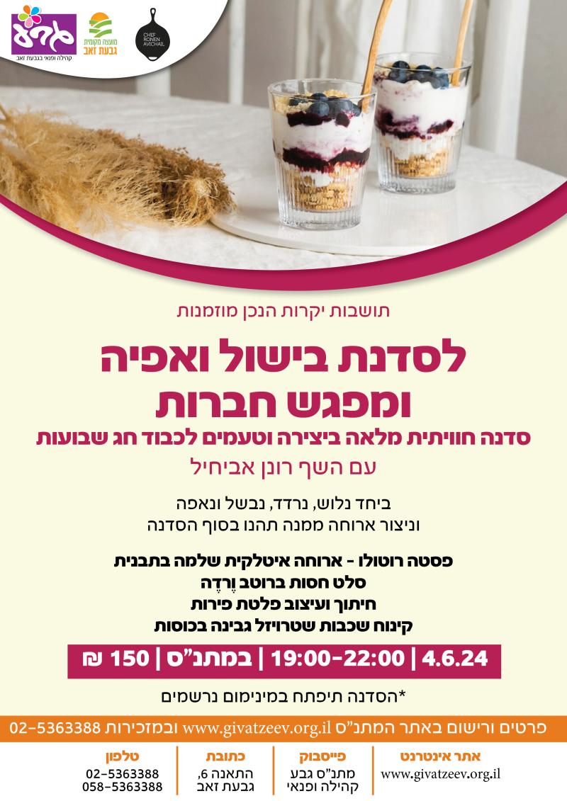 סדנת בישול ואפיה ומפגש חברות