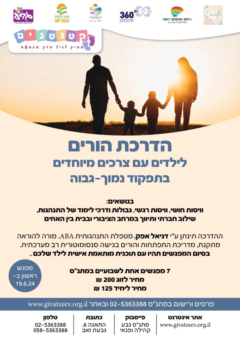 הדרכת הורים זוגית - לילדים עם צרכים מיוחדים